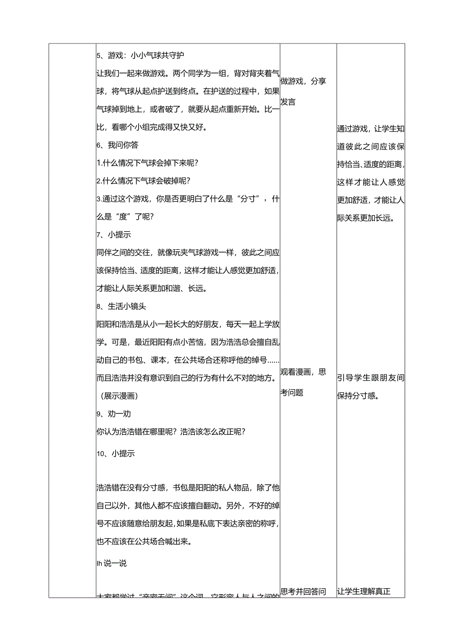 6《同伴交往有分寸》教学设计教科版心理健康四年级下册.docx_第2页