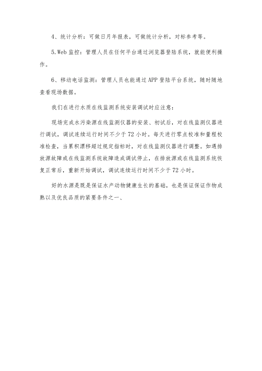 水质在线监测系统的特点及安装调试时的注意事项.docx_第2页