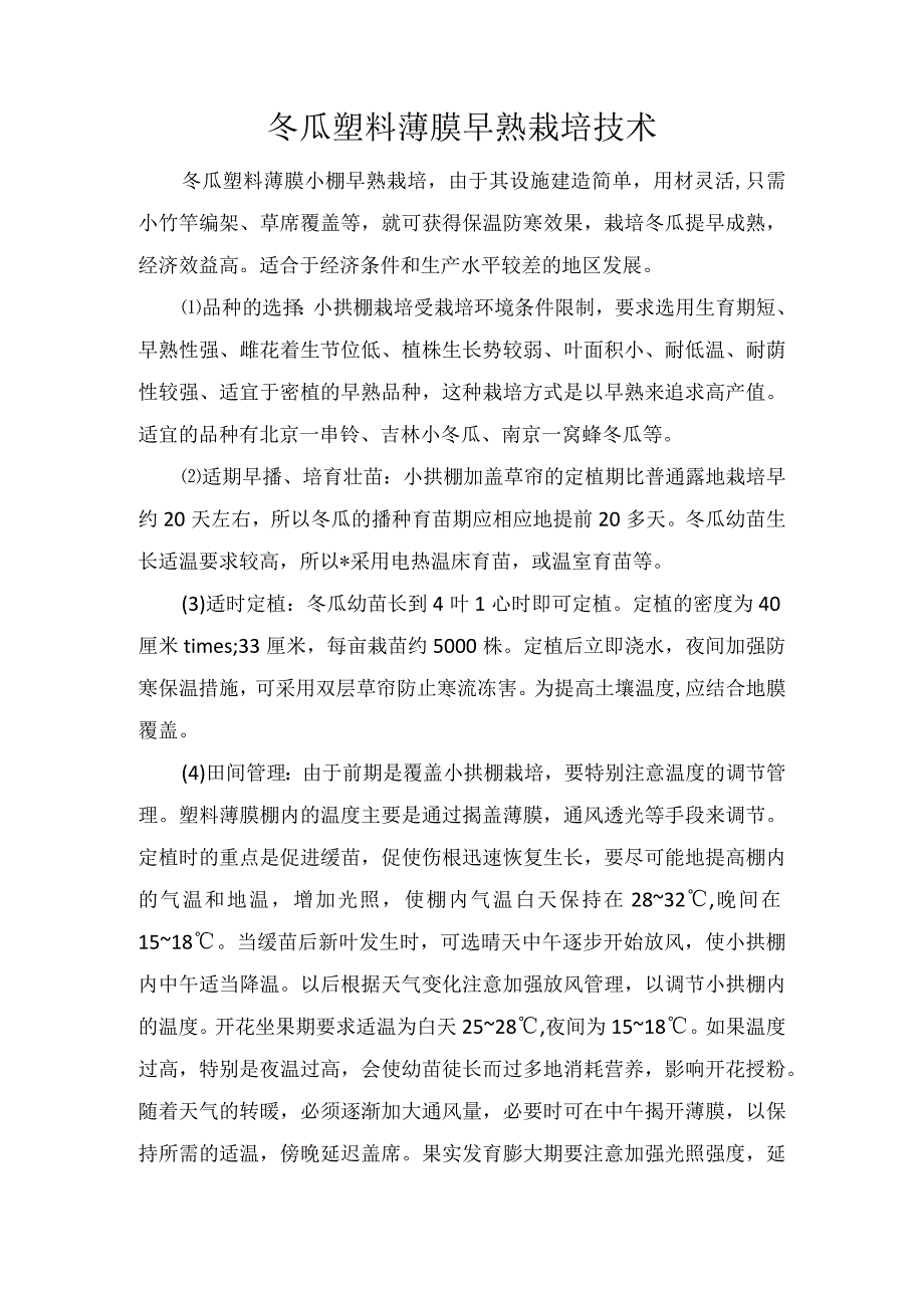 冬瓜塑料薄膜早熟栽培技术.docx_第1页