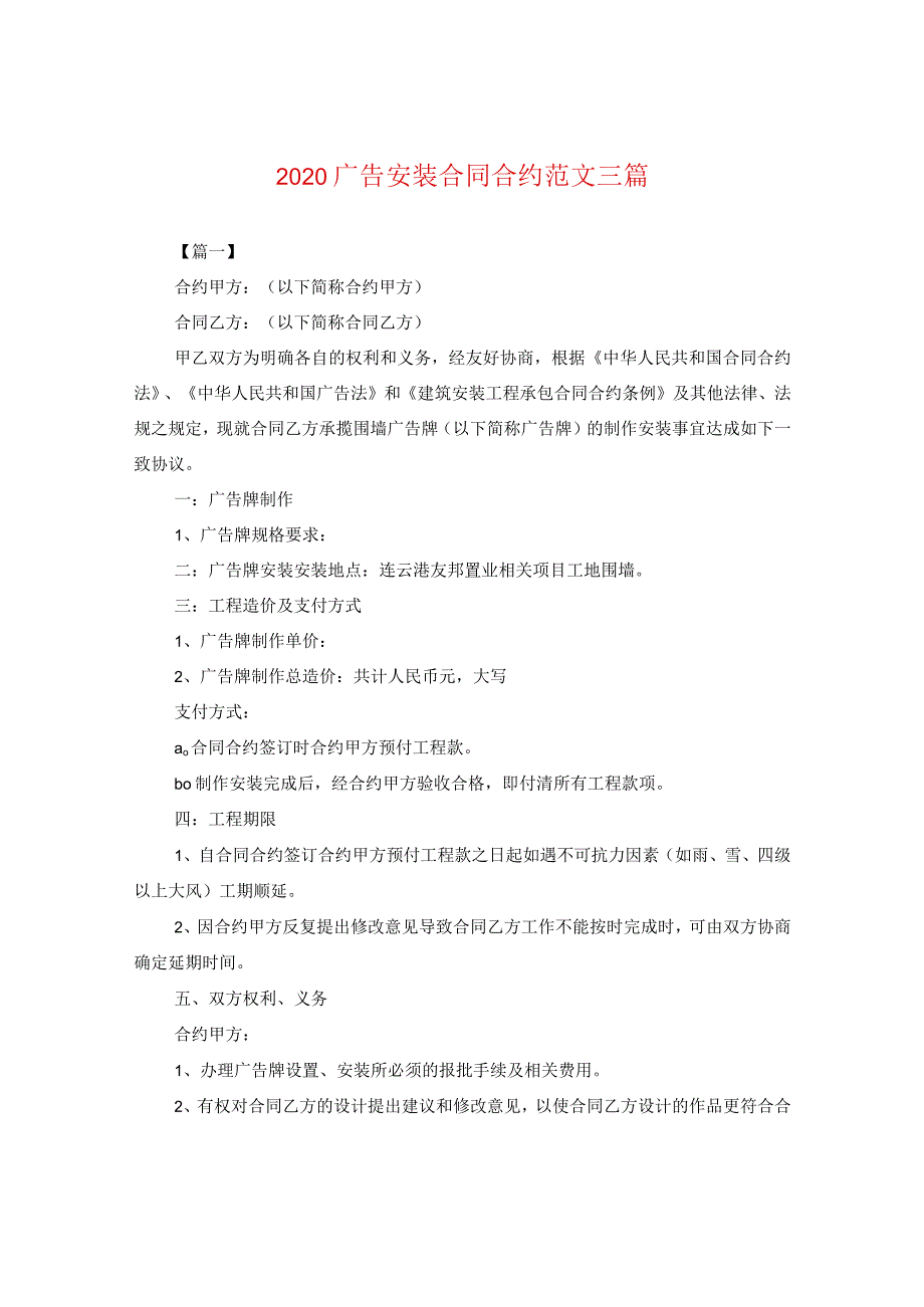 2024广告安装合同合约版本三篇.docx_第1页