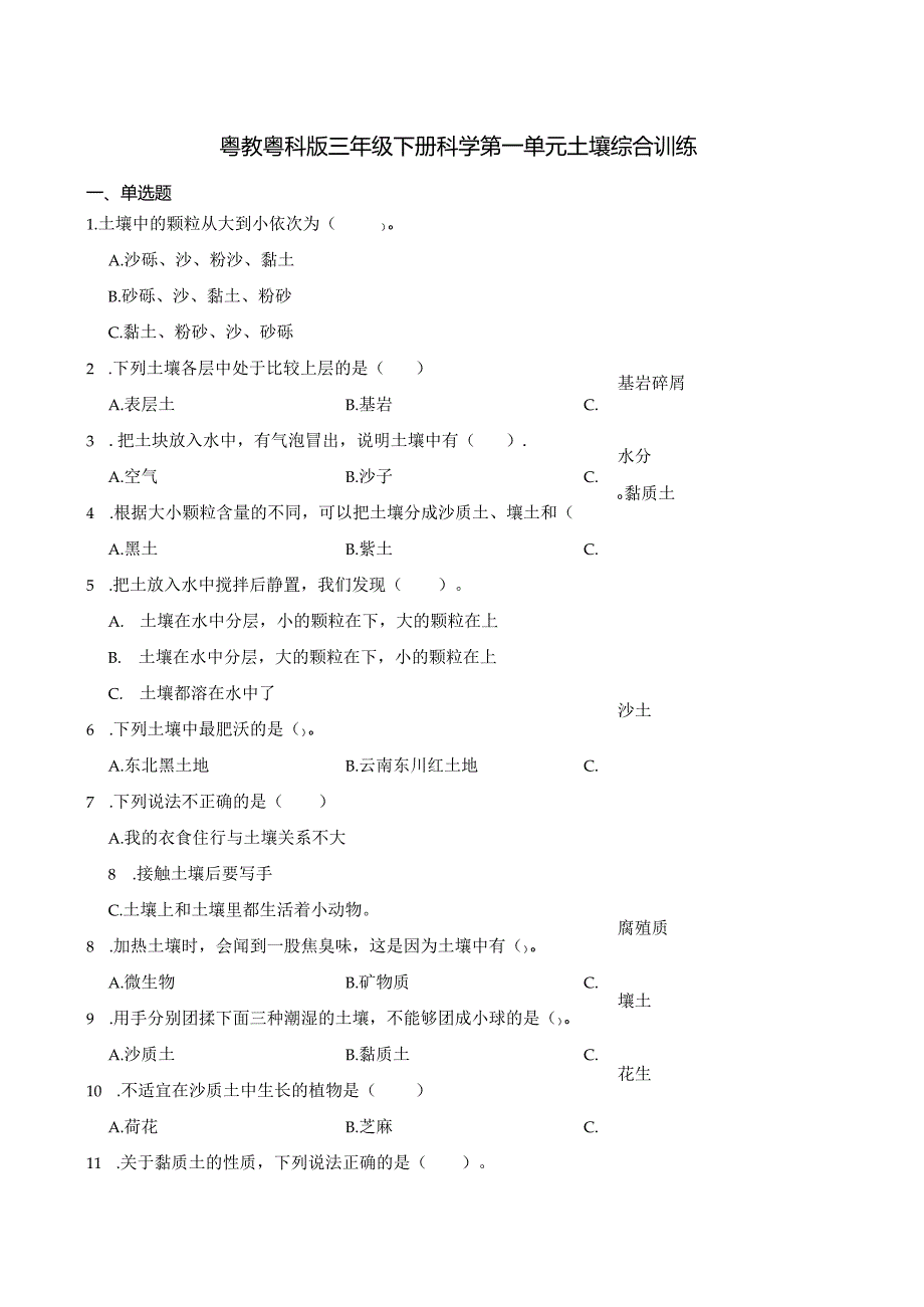 粤教粤科版三年级下册科学第一单元土壤综合训练.docx_第1页