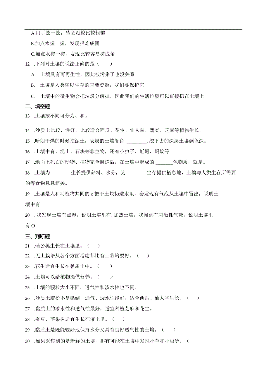 粤教粤科版三年级下册科学第一单元土壤综合训练.docx_第2页