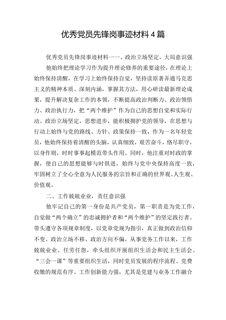 优秀党员先锋岗事迹材料4篇.docx_第1页