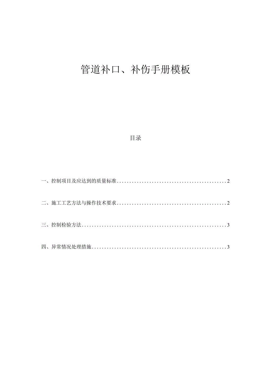 管道补口、补伤手册模板.docx_第1页