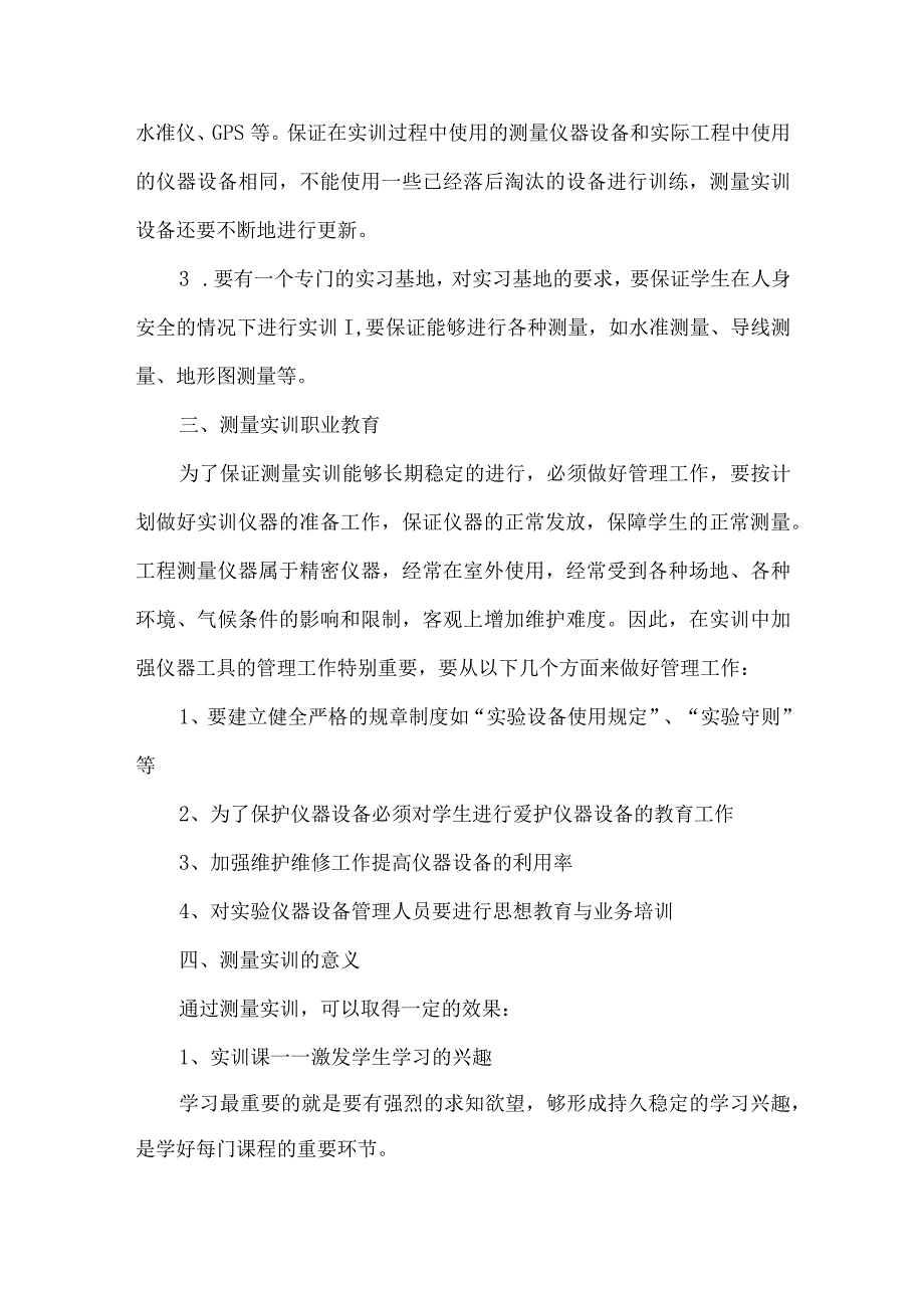 测量实训职业教育论文.docx_第2页