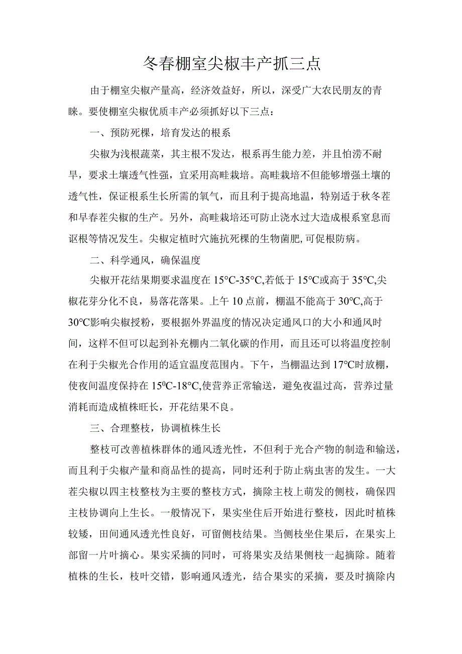 冬春棚室尖椒丰产抓三点.docx_第1页