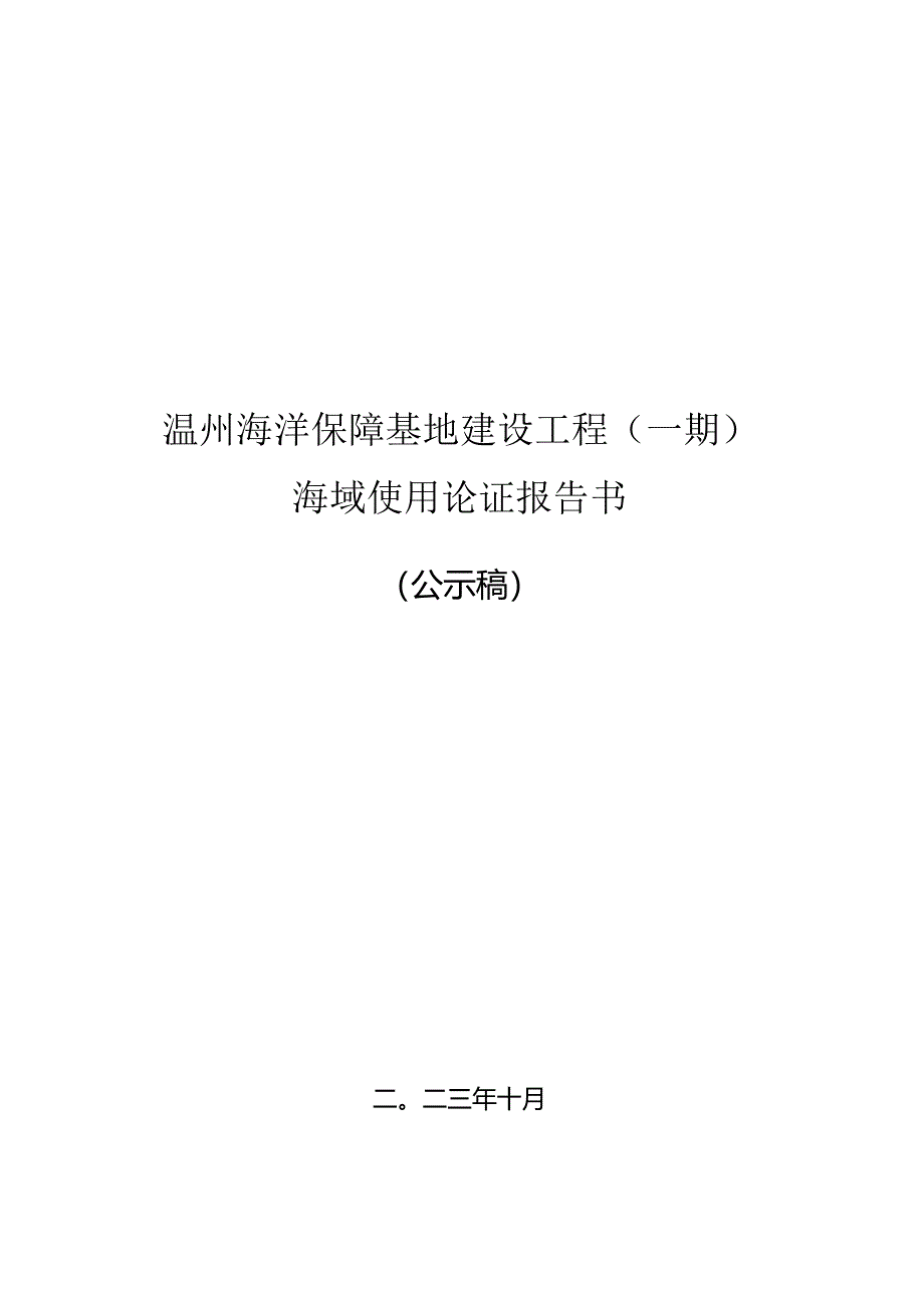 温州海洋保障基地建设工程（一期）海域使用论证报告书.docx_第1页