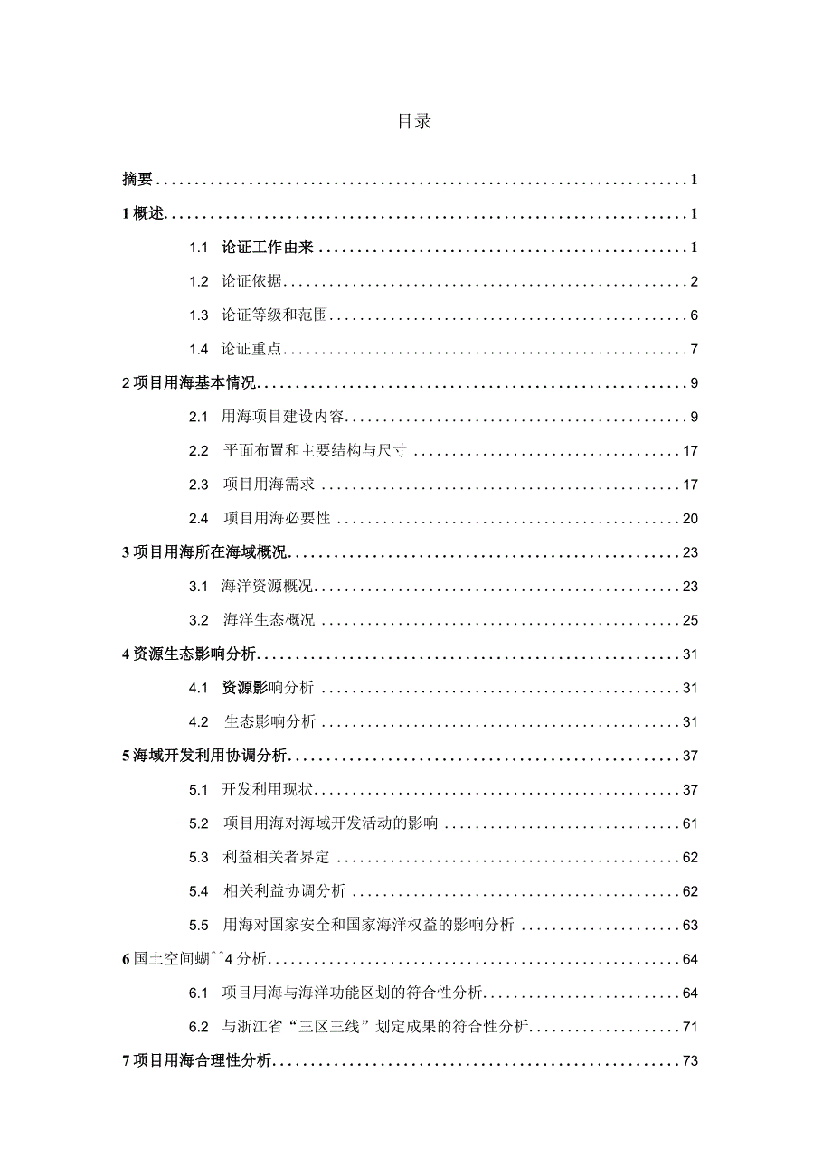 温州海洋保障基地建设工程（一期）海域使用论证报告书.docx_第2页