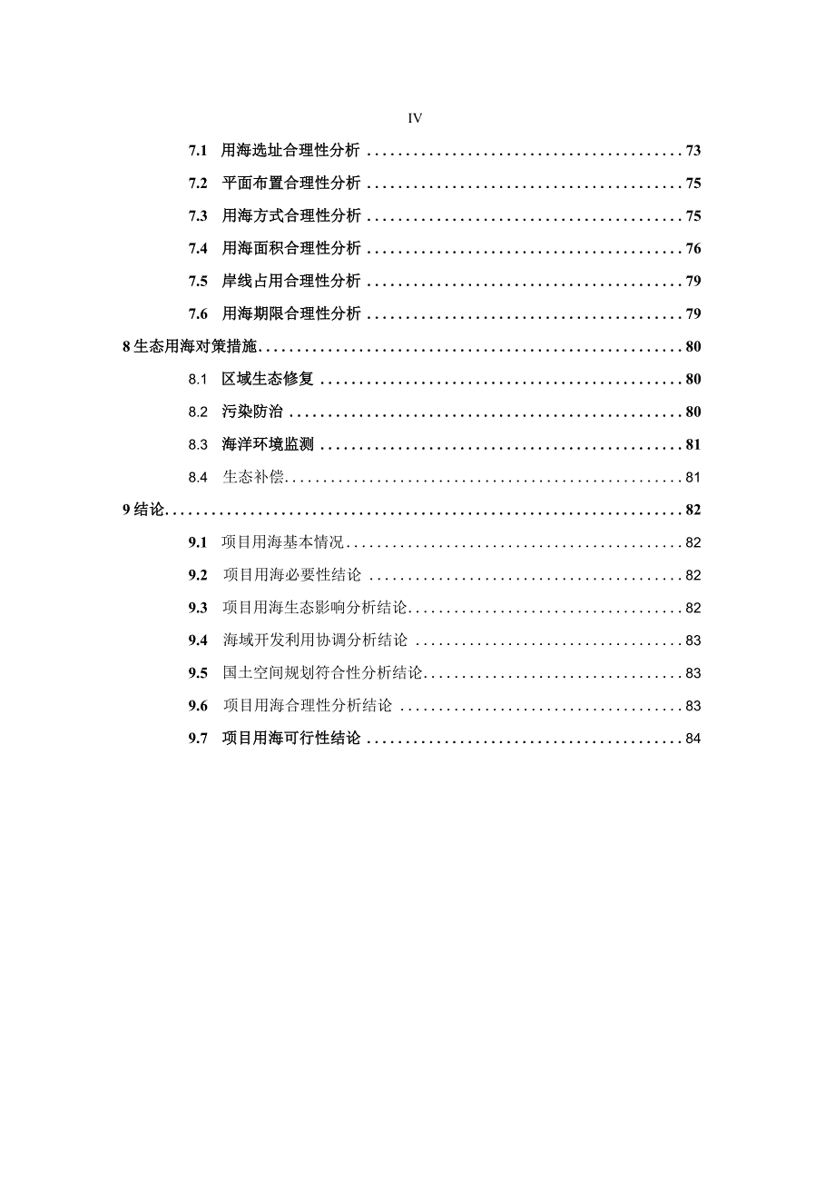 温州海洋保障基地建设工程（一期）海域使用论证报告书.docx_第3页