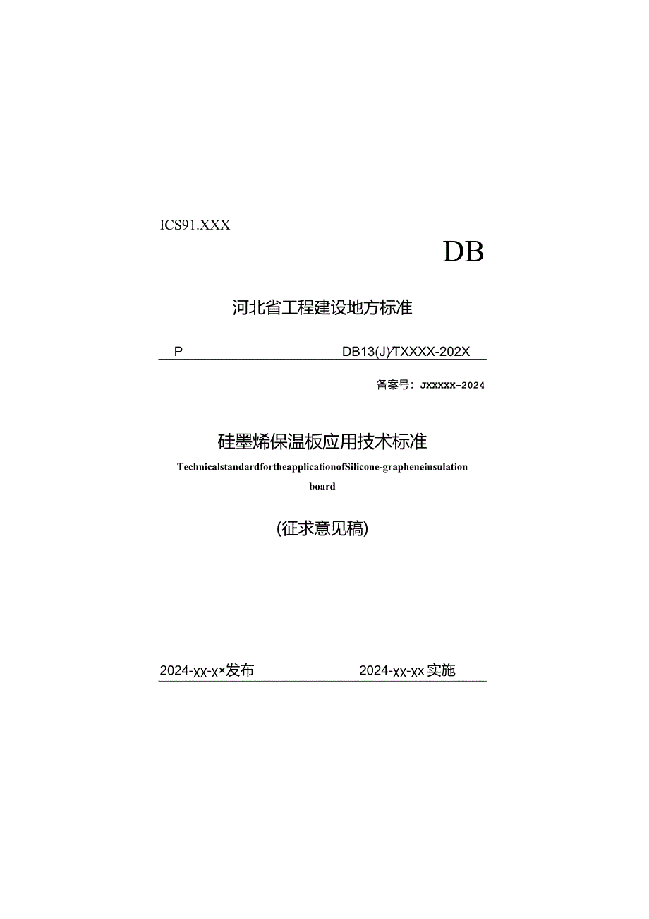 河北《硅墨烯保温板应用技术标准》（征求意见稿）.docx_第1页