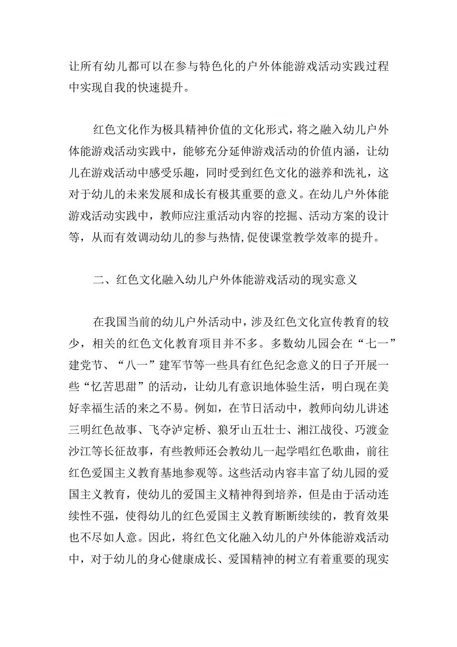 红色文化融入幼儿户外体能游戏活动的实践探索.docx_第2页