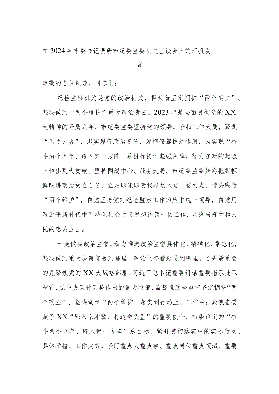 在2024年市委书记调研市纪委监委机关座谈会上的汇报发言.docx_第1页