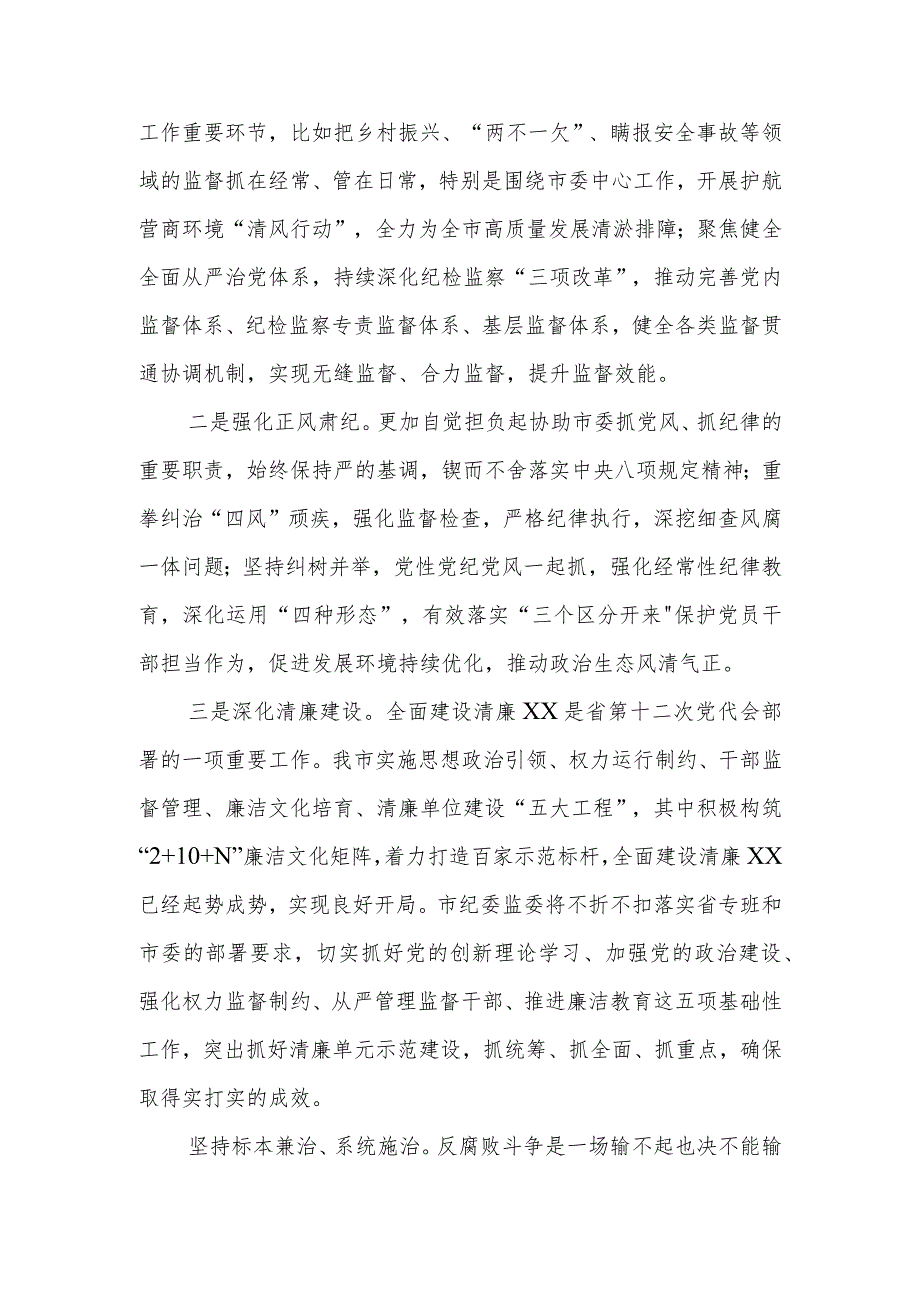 在2024年市委书记调研市纪委监委机关座谈会上的汇报发言.docx_第2页