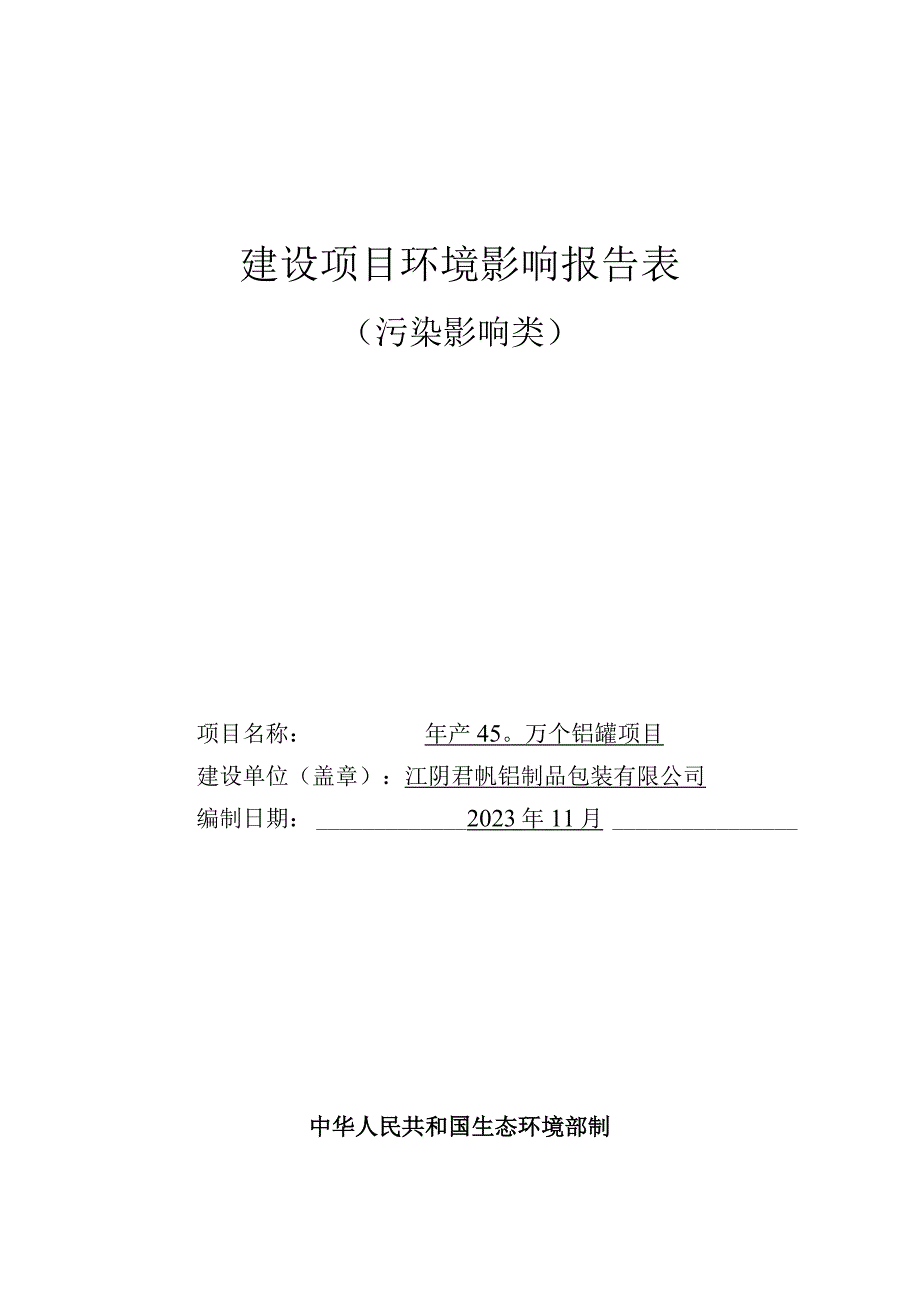 年产450万个铝罐项目环评可研资料环境影响.docx_第1页