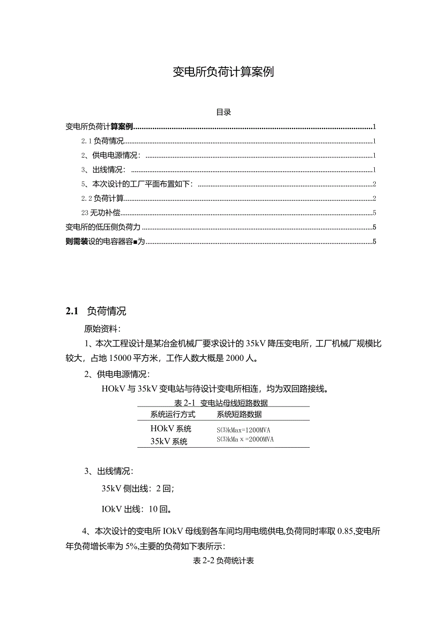 【变电所负荷计算案例1600字】.docx_第1页