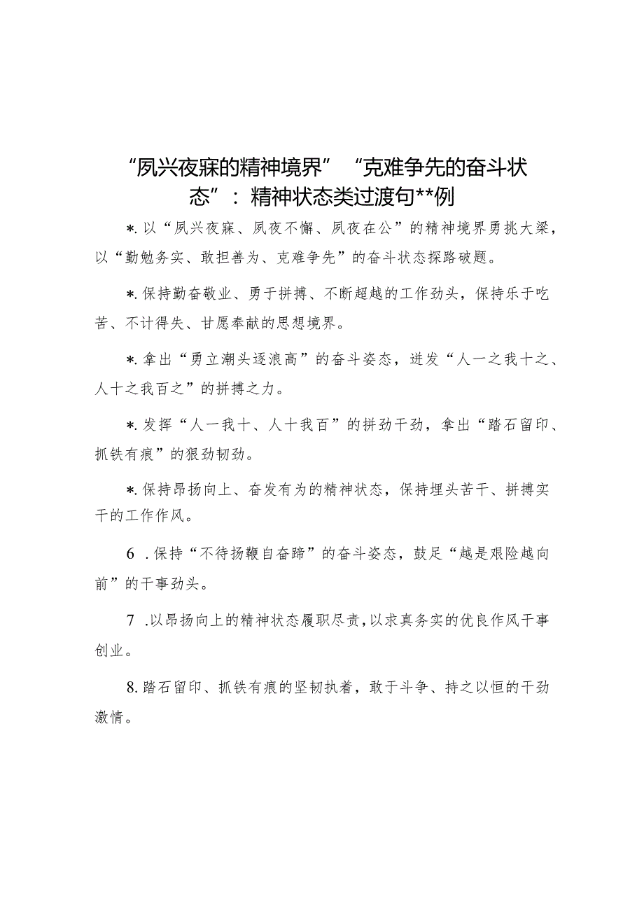 “夙兴夜寐的精神境界”“克难争先的奋斗状态”：精神状态类过渡句50例【】.docx_第1页