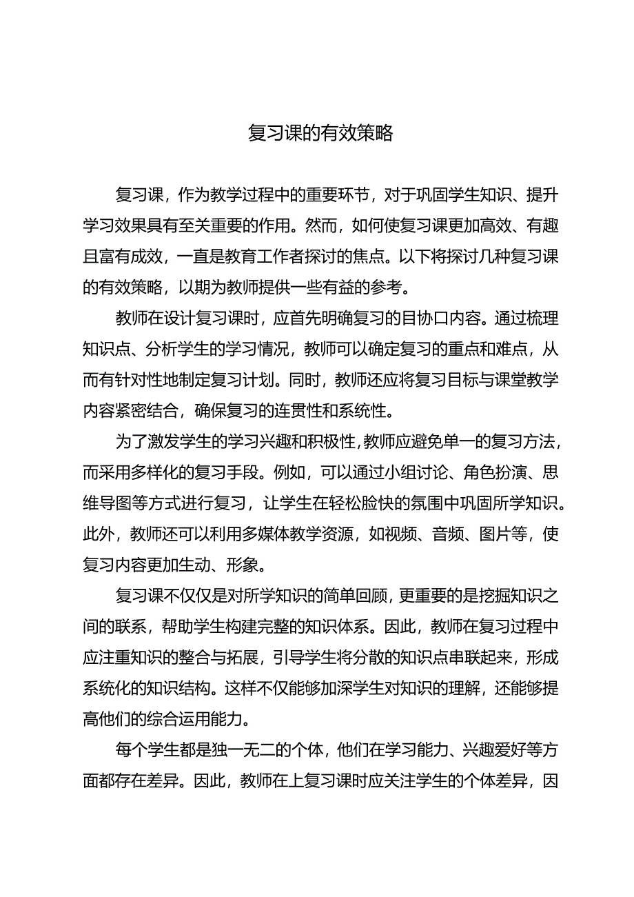 复习课的有效策略.docx_第1页