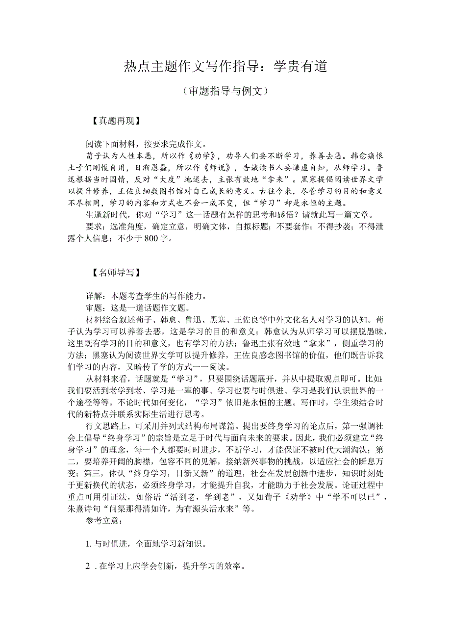 热点主题作文写作指导：学贵有道（审题指导与例文）.docx_第1页