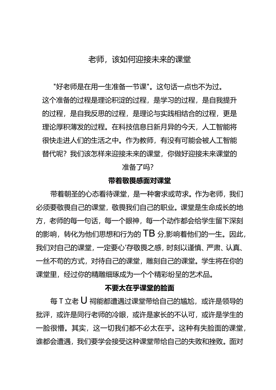 老师该如何迎接未来的课堂.docx_第1页