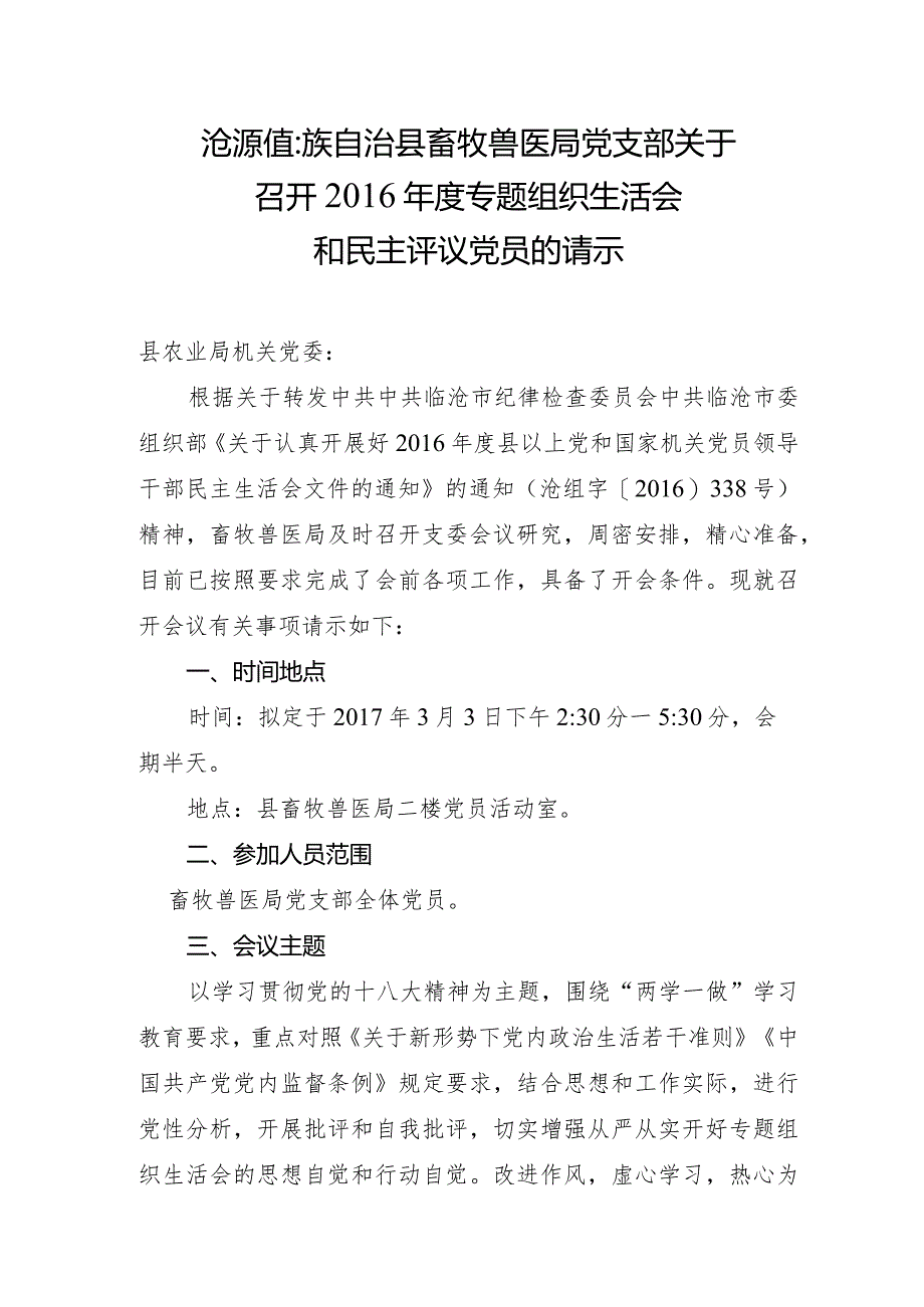 沧源佤族自治县畜牧兽医局党支部关于召开2016年度专题组织生活会和民主评议党员工作的请示.docx_第1页