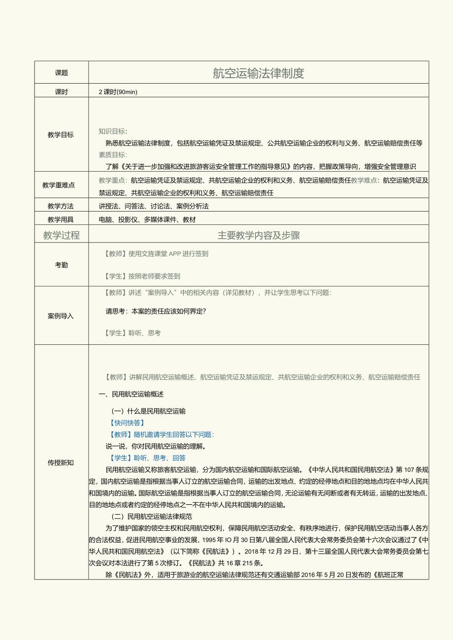 《旅游政策与法规》教案第17课航空运输法律制度.docx_第1页