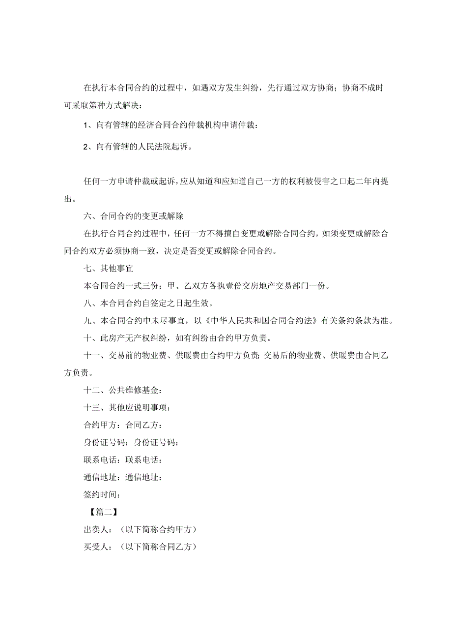 2024购房合同合约样本【三篇】.docx_第3页