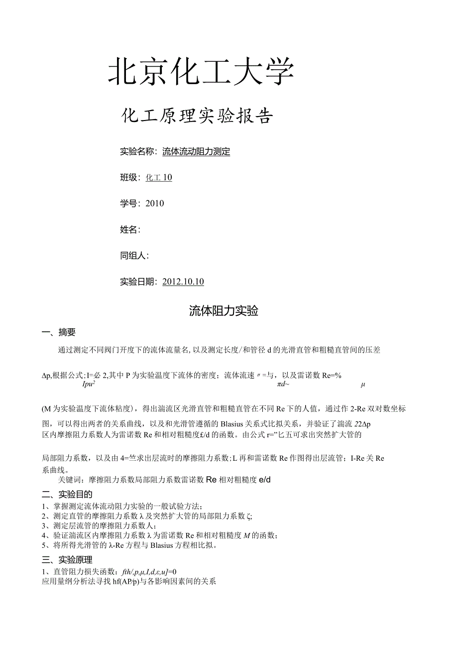 流体阻力实验报告.docx_第1页