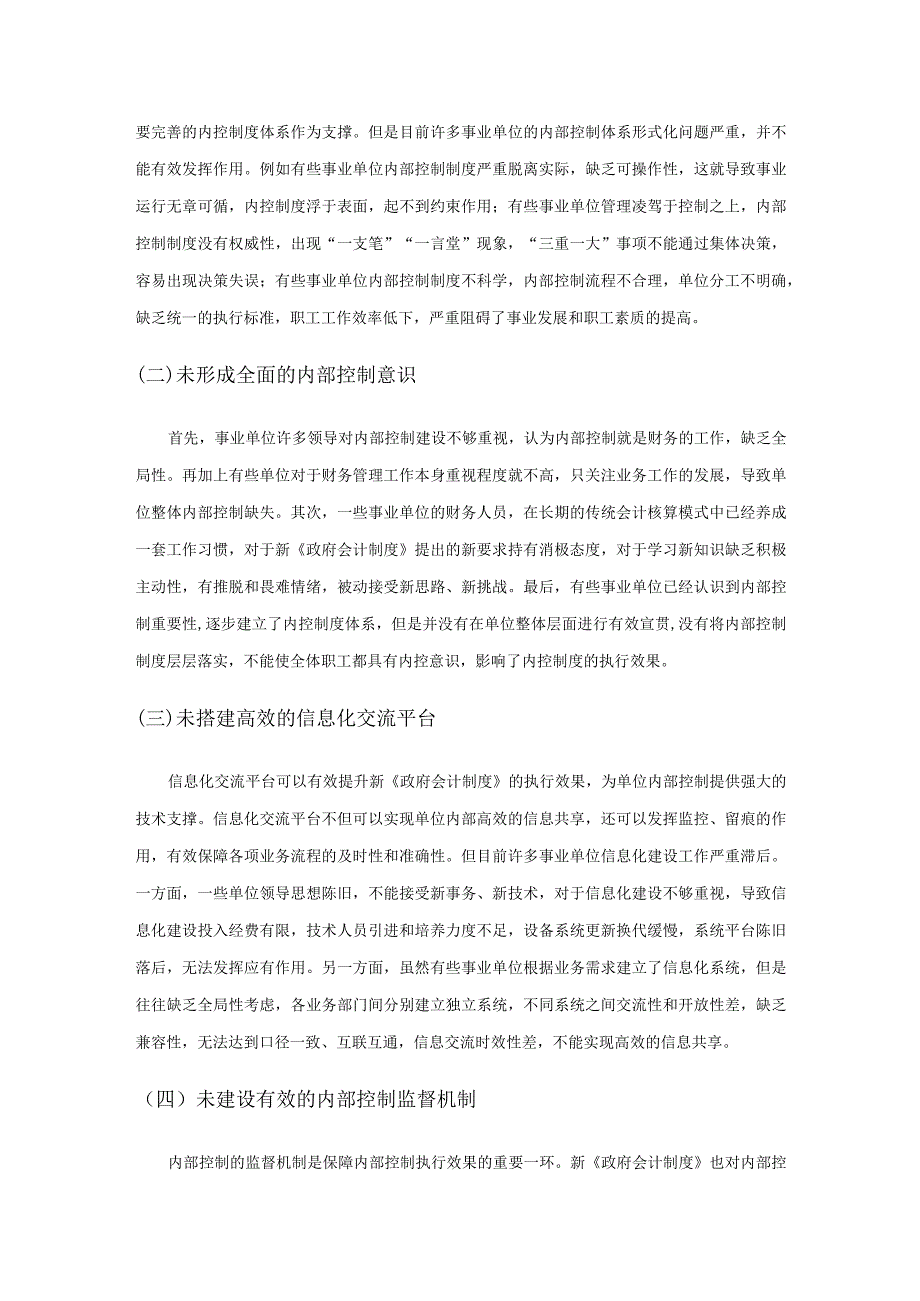 新《政府会计制度》对事业单位内部控制的影响及应对策略研究.docx_第3页