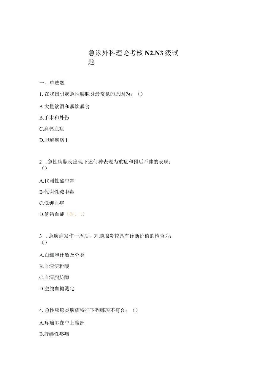 急诊外科理论考核N2.N3级试题.docx_第1页