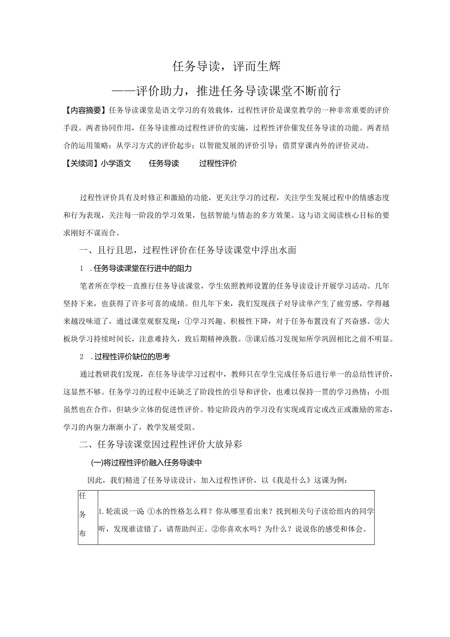 评价助力推进任务导读课堂不断前行.docx_第1页