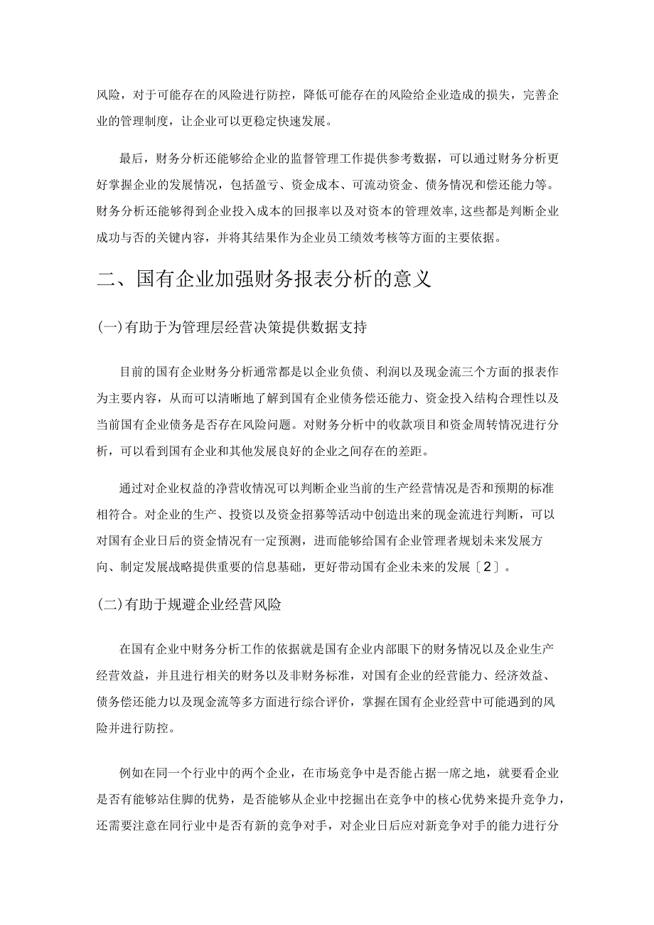 国有企业财务分析面临的问题及解决方案.docx_第2页