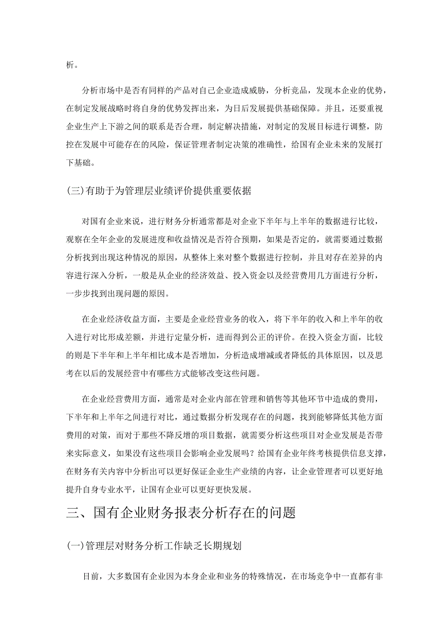 国有企业财务分析面临的问题及解决方案.docx_第3页