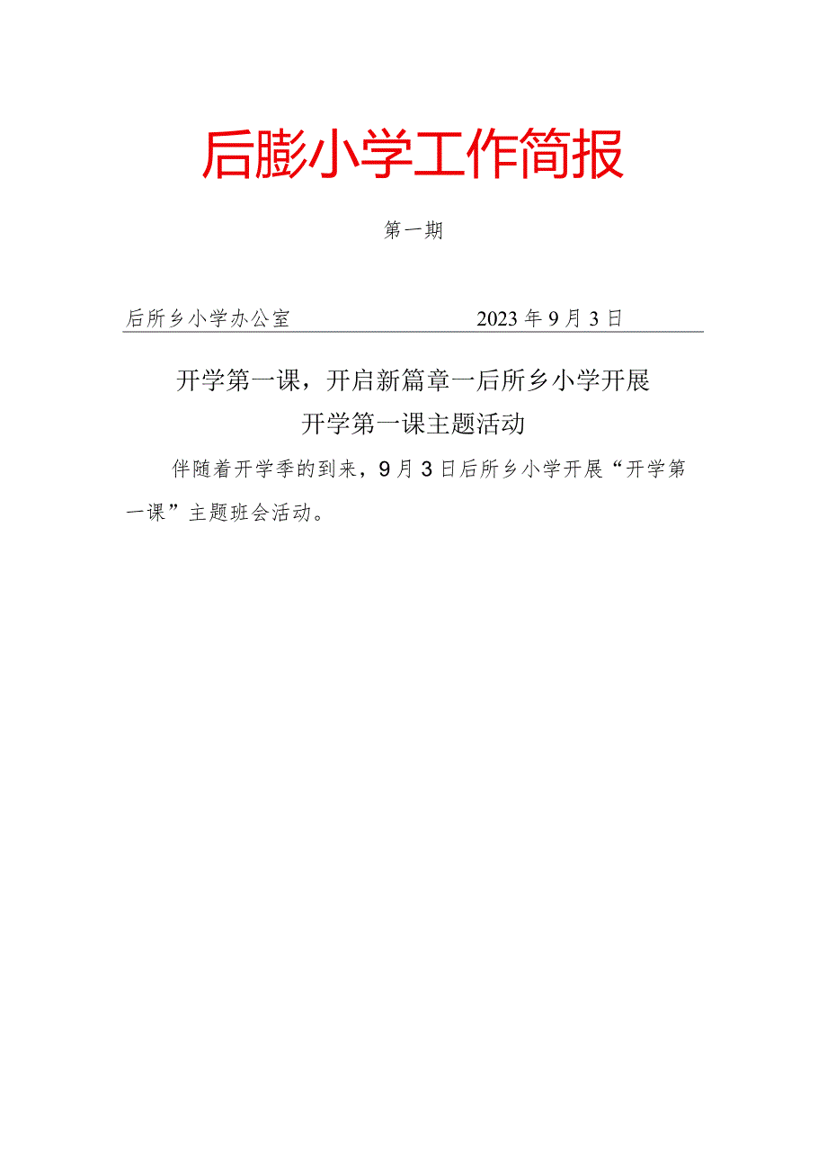 开学第一课1.docx_第1页