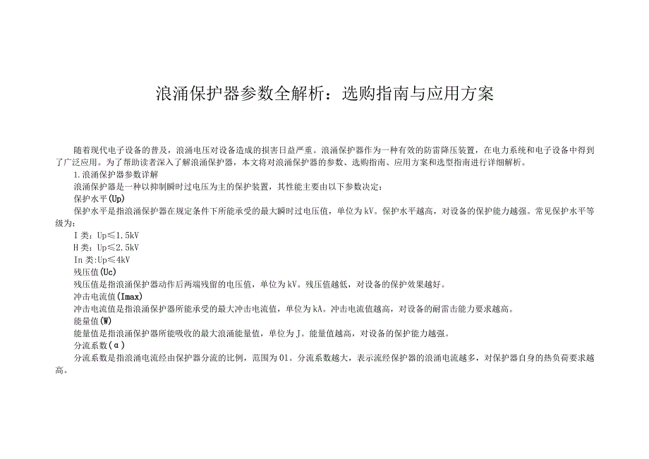 浪涌保护器参数全解析：选购指南与应用方案.docx_第1页