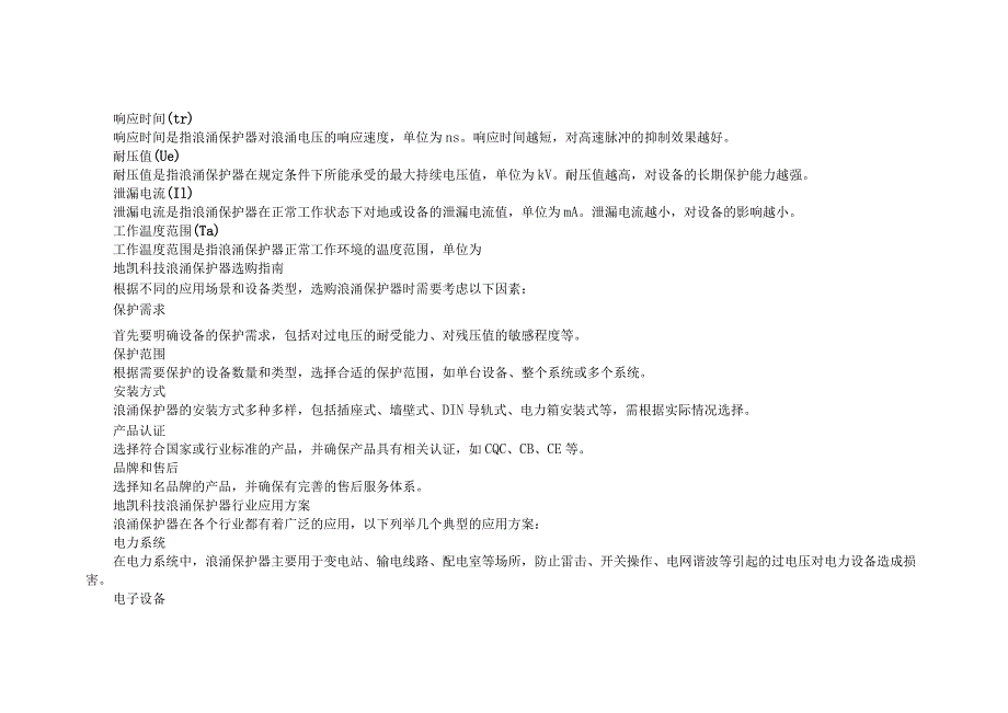 浪涌保护器参数全解析：选购指南与应用方案.docx_第2页