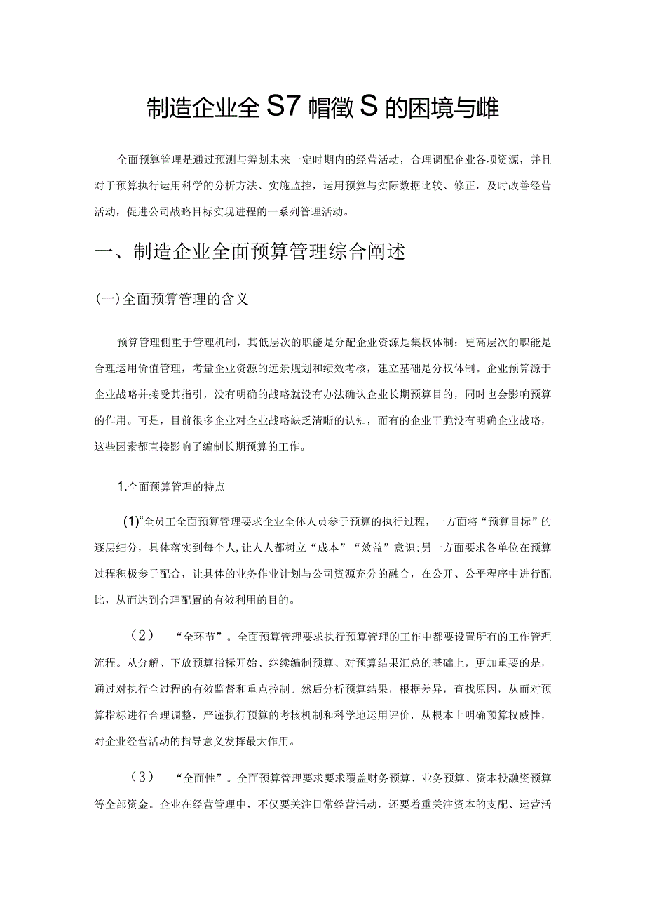 制造企业全面预算管理的困境与对策.docx_第1页