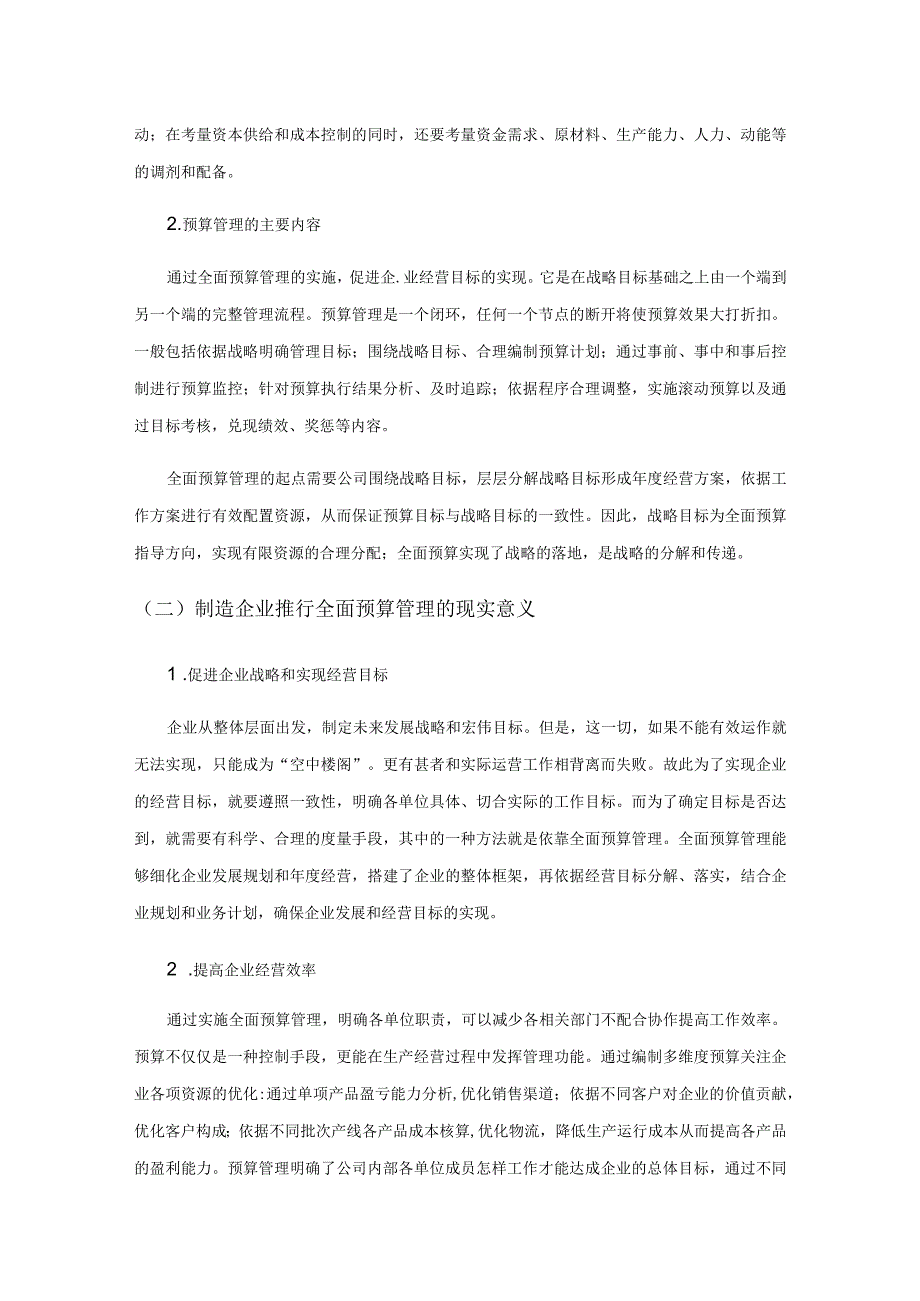 制造企业全面预算管理的困境与对策.docx_第2页