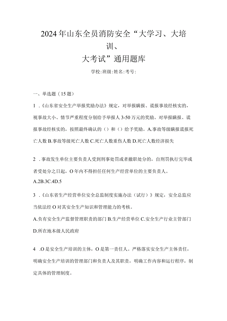 2024年山东全员消防安全“大学习、大培训、大考试”通用题库.docx_第1页