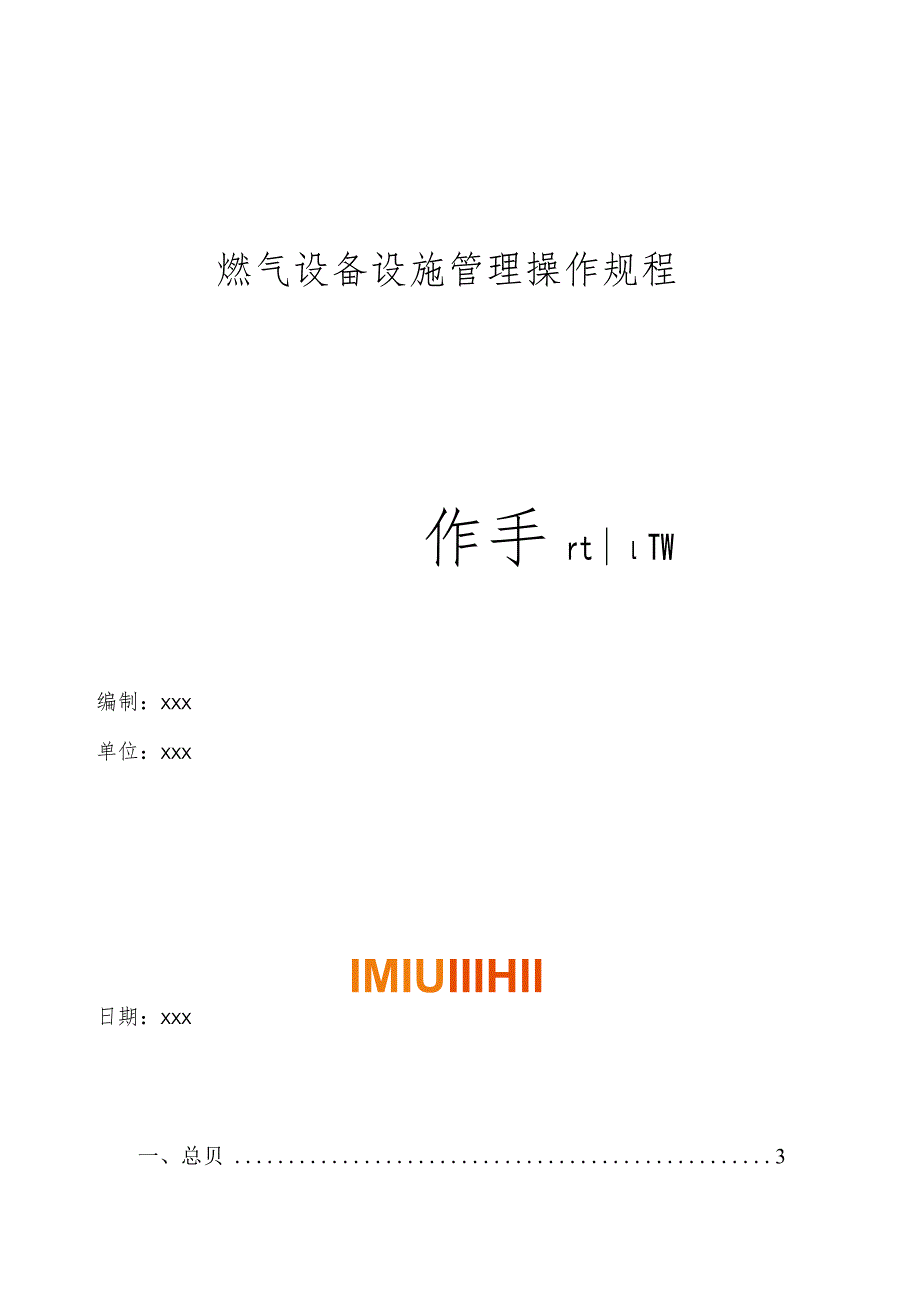 燃气设备设施管理操作规程操作手册.docx_第1页