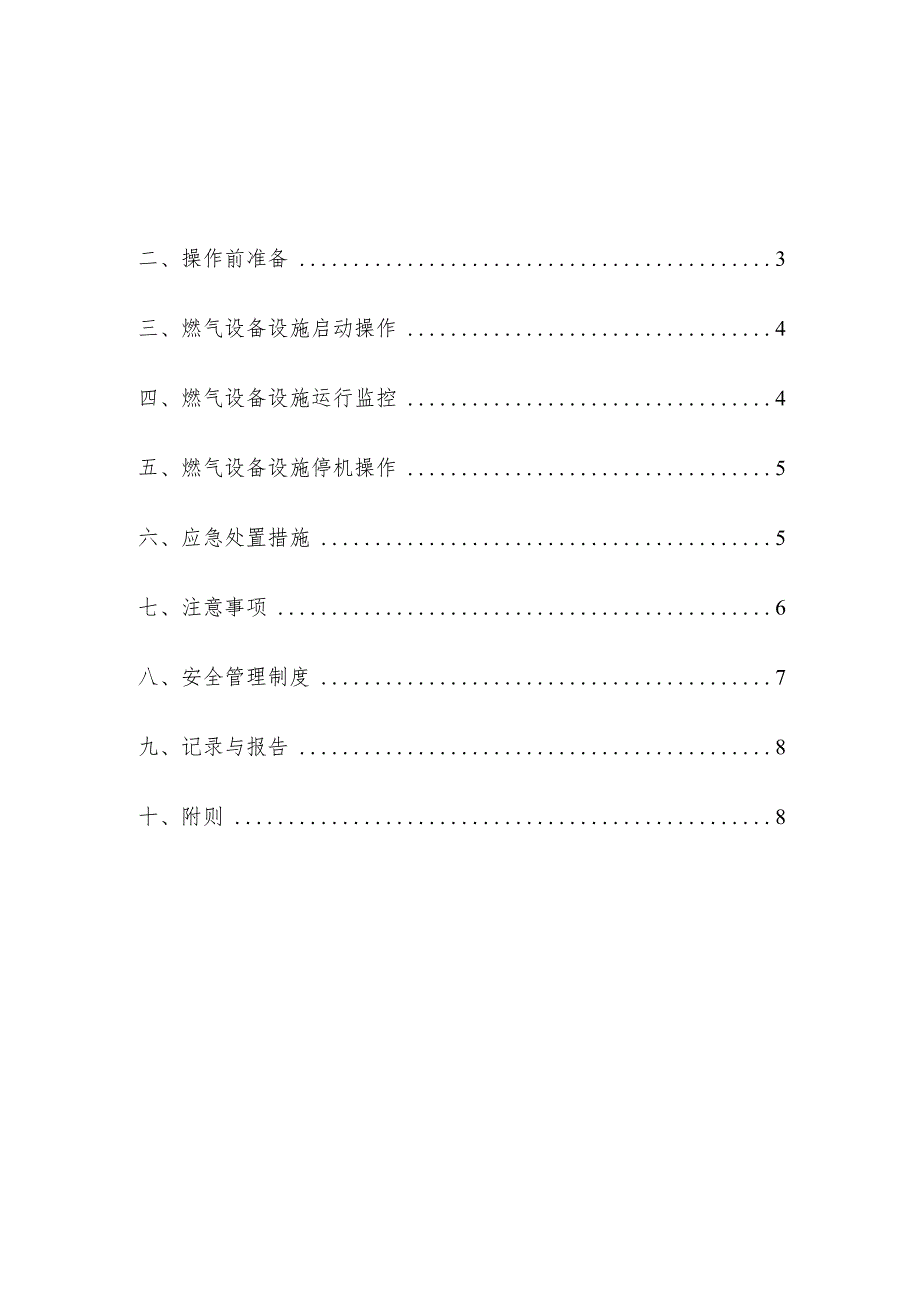 燃气设备设施管理操作规程操作手册.docx_第2页