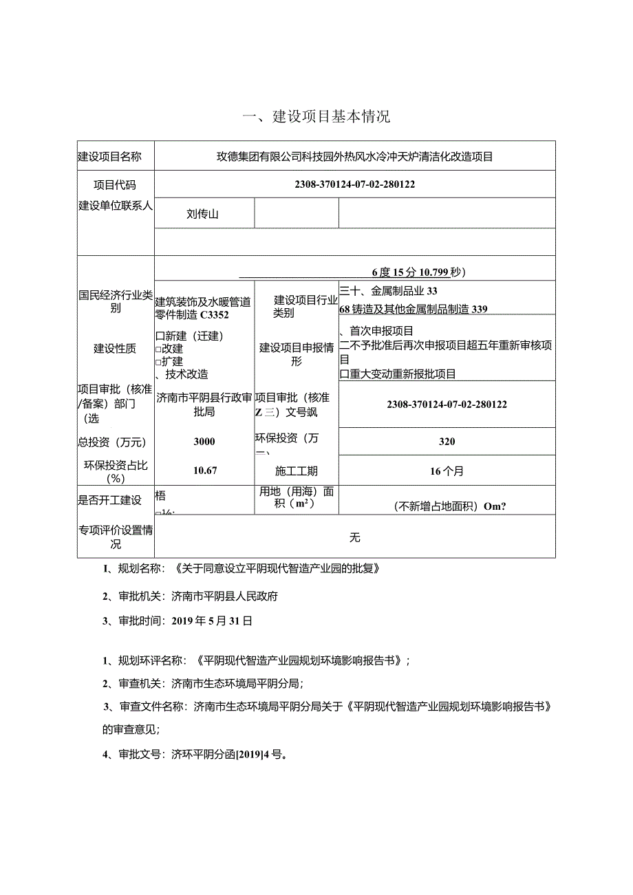 外热风水冷冲天炉清洁化改造项目环评可研资料环境影响.docx_第1页