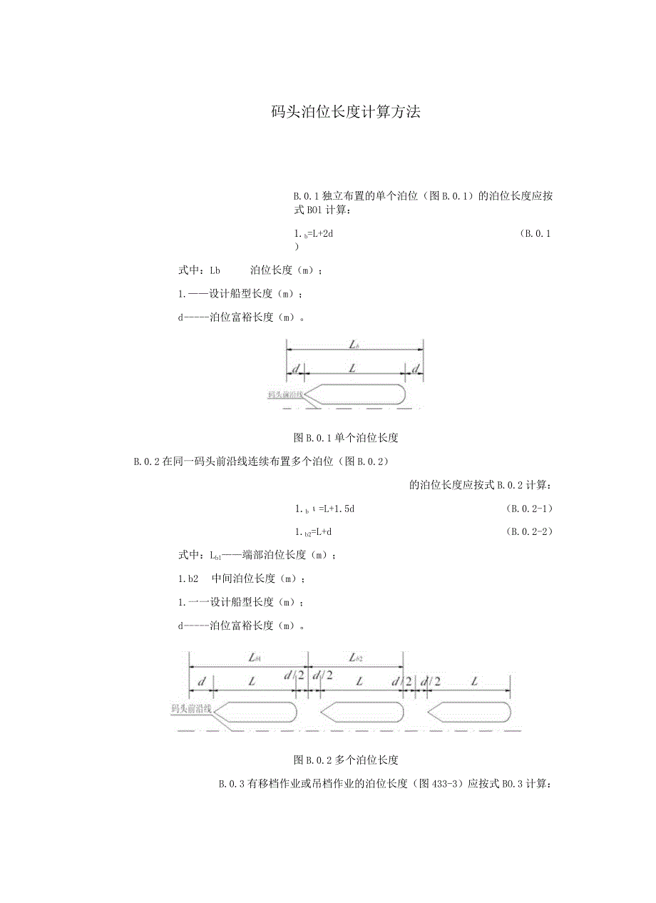 码头泊位长度计算方法.docx_第1页