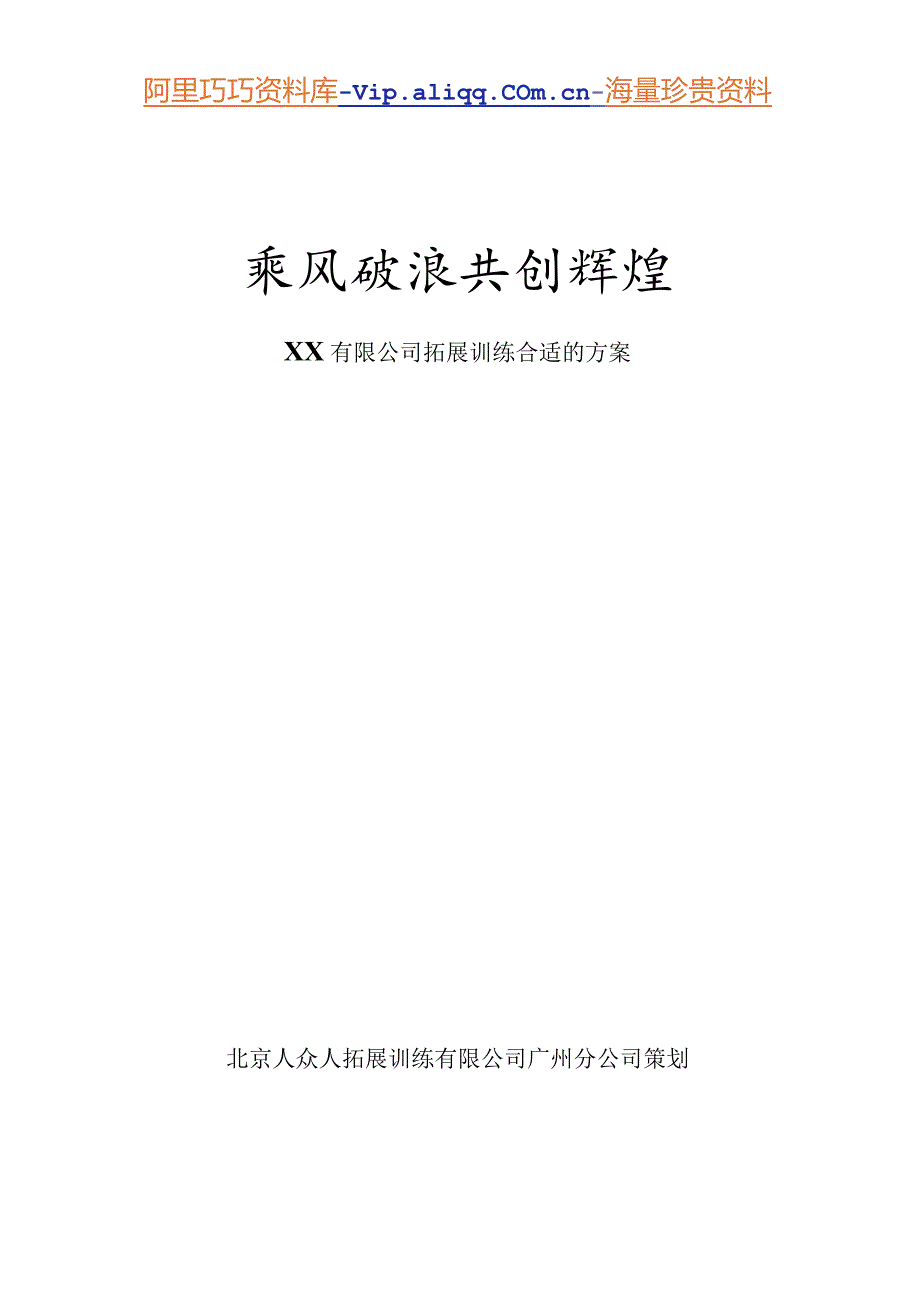 XX企业拓展训练方案.docx_第1页