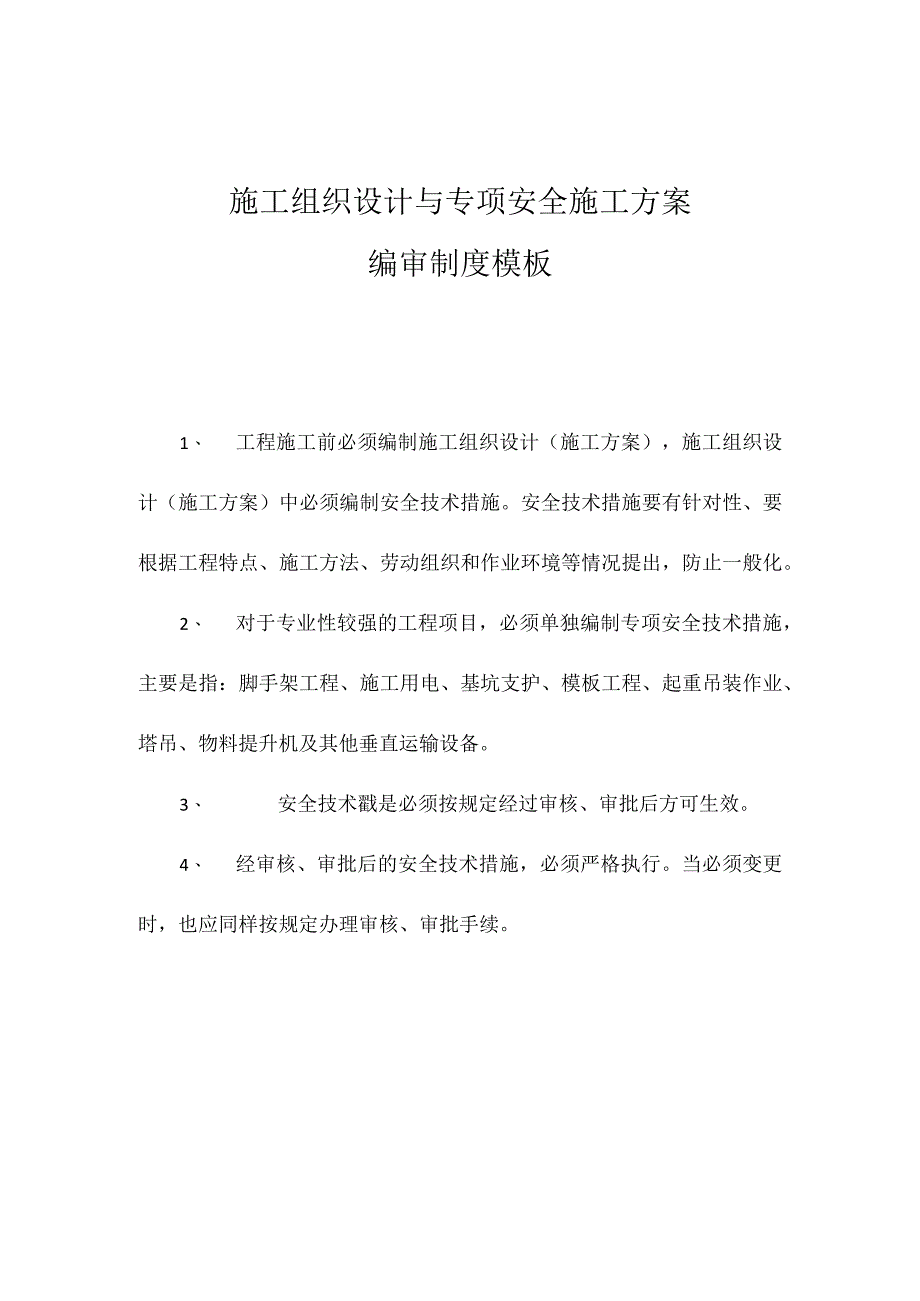 施工组织设计与专项安全施工方案编审制度模板.docx_第1页