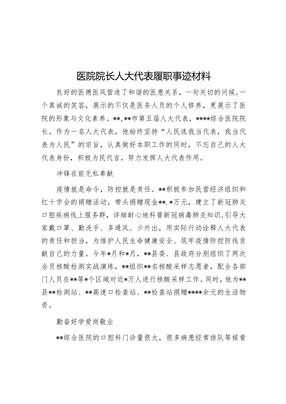 医院院长人大代表履职事迹材料【】.docx_第1页
