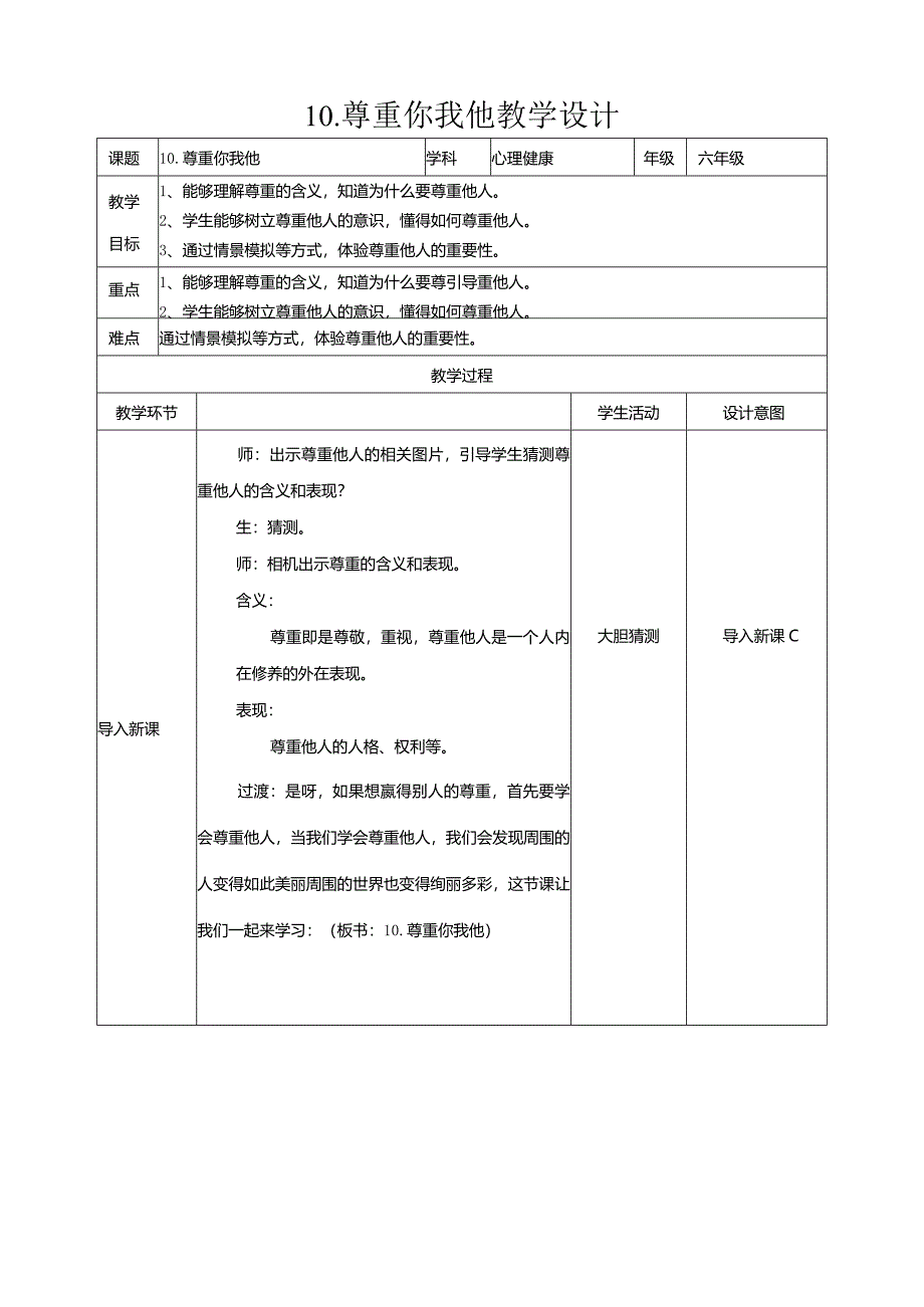 10-尊重你我他教学设计现代教育出版社心理健康六年级全一册.docx_第1页