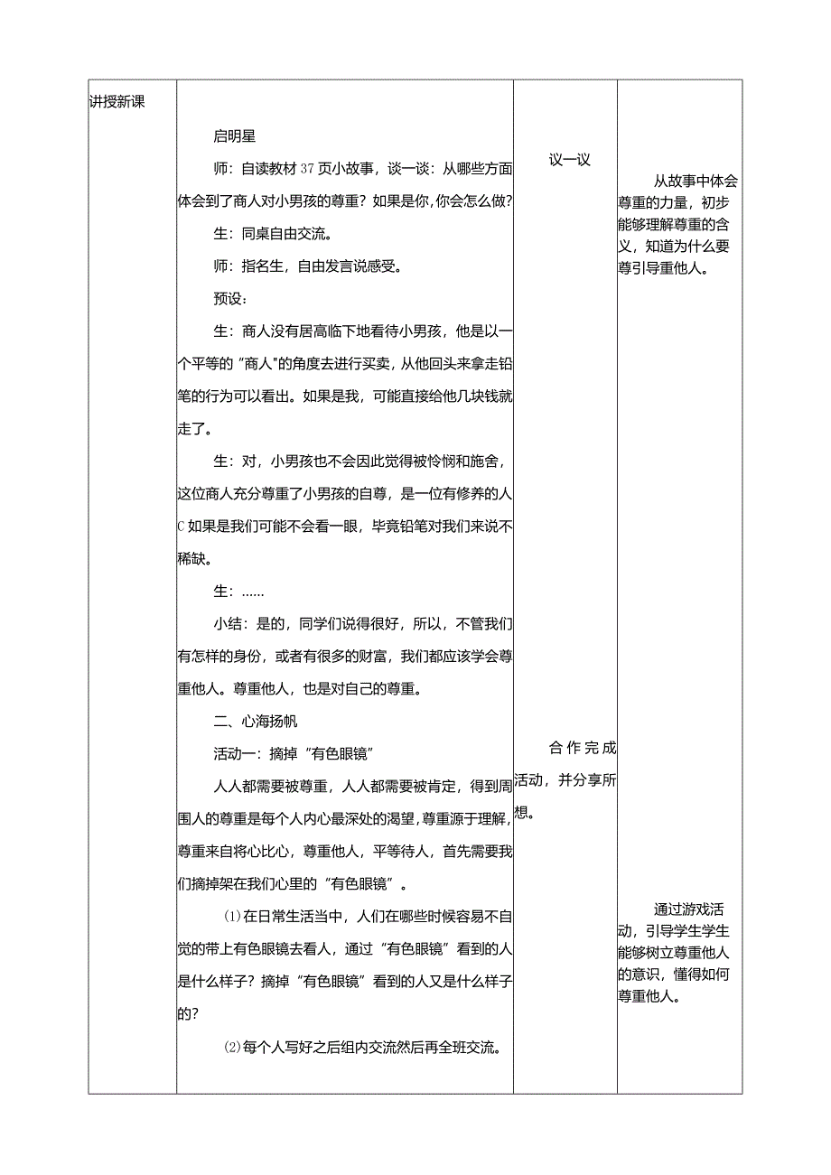 10-尊重你我他教学设计现代教育出版社心理健康六年级全一册.docx_第2页