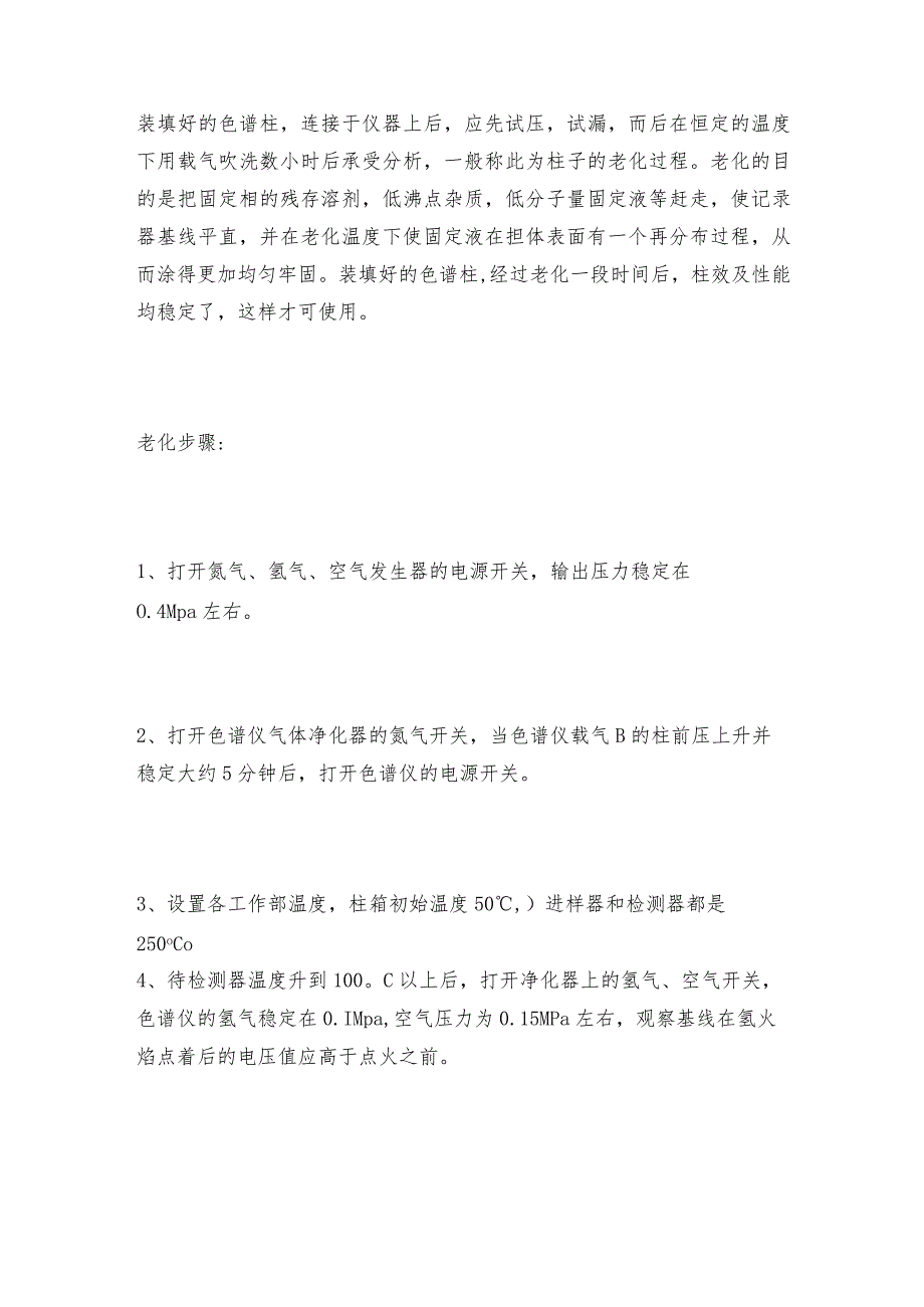 气相色谱柱老化问题的探讨色谱柱维修保养.docx_第3页