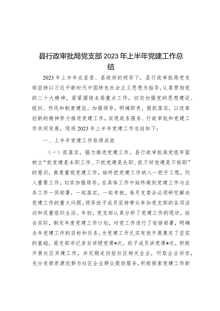 县行政审批局党支部2023年上半年党建工作总结.docx_第1页