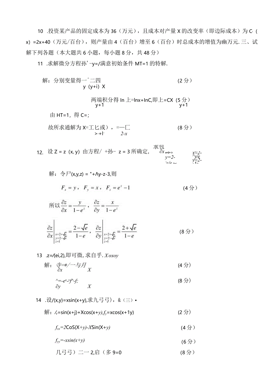 2024级经管类高数(二)期末试题与解答A.docx_第2页